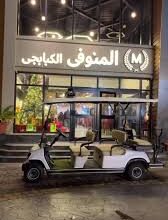 Photo of منيو واسعار المنوفى الكبابجى محدث 2026