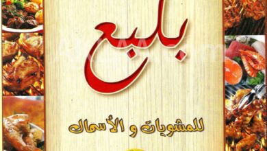Photo of منيو بلبع 2026 وأرقام التوصيل