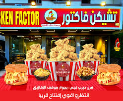 Photo of منيو واسعار تشيكن فاكتور 2026