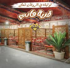 Photo of اسعار ومنيو قرية هانى للمأكولات البدوية والمشويات 2026