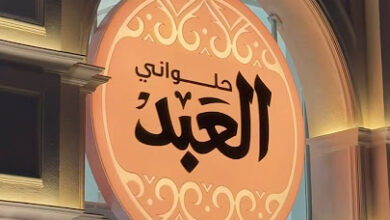 Photo of منيو واسعار حلوانى العبد 2026 ورقم التوصيل
