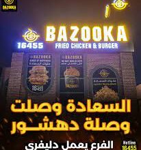 Photo of منيو وعروض بازوكا 2026 وارقام التوصيل