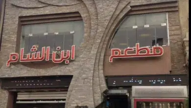 Photo of منيو واسعار مطعم ابن الشام 2026